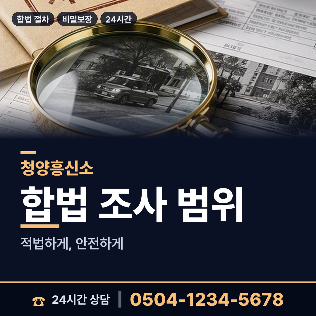 청양 장평면 불륜조사 상담 안내